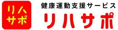 リハサポ
